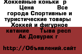 Хоккейные коньки, р.32-35 › Цена ­ 1 500 - Все города Спортивные и туристические товары » Хоккей и фигурное катание   . Тыва респ.,Ак-Довурак г.